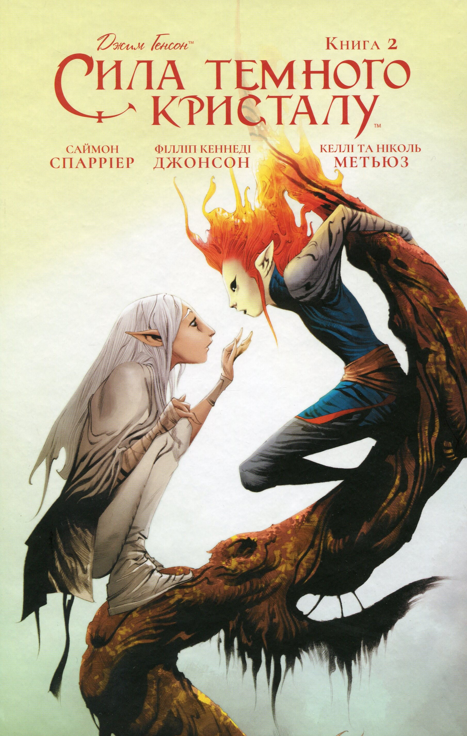 Сила Темного Кристалу. Книга 2