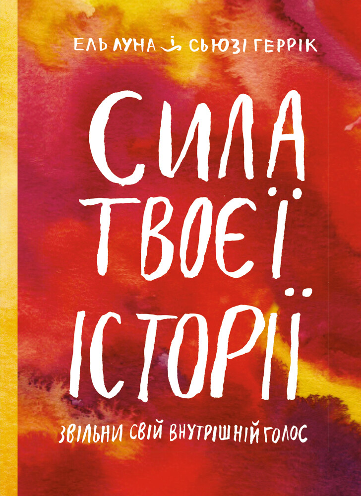 Сила твоєї історії