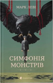 Симфонія монстрів