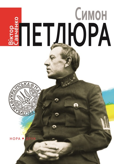 Симон Петлюра