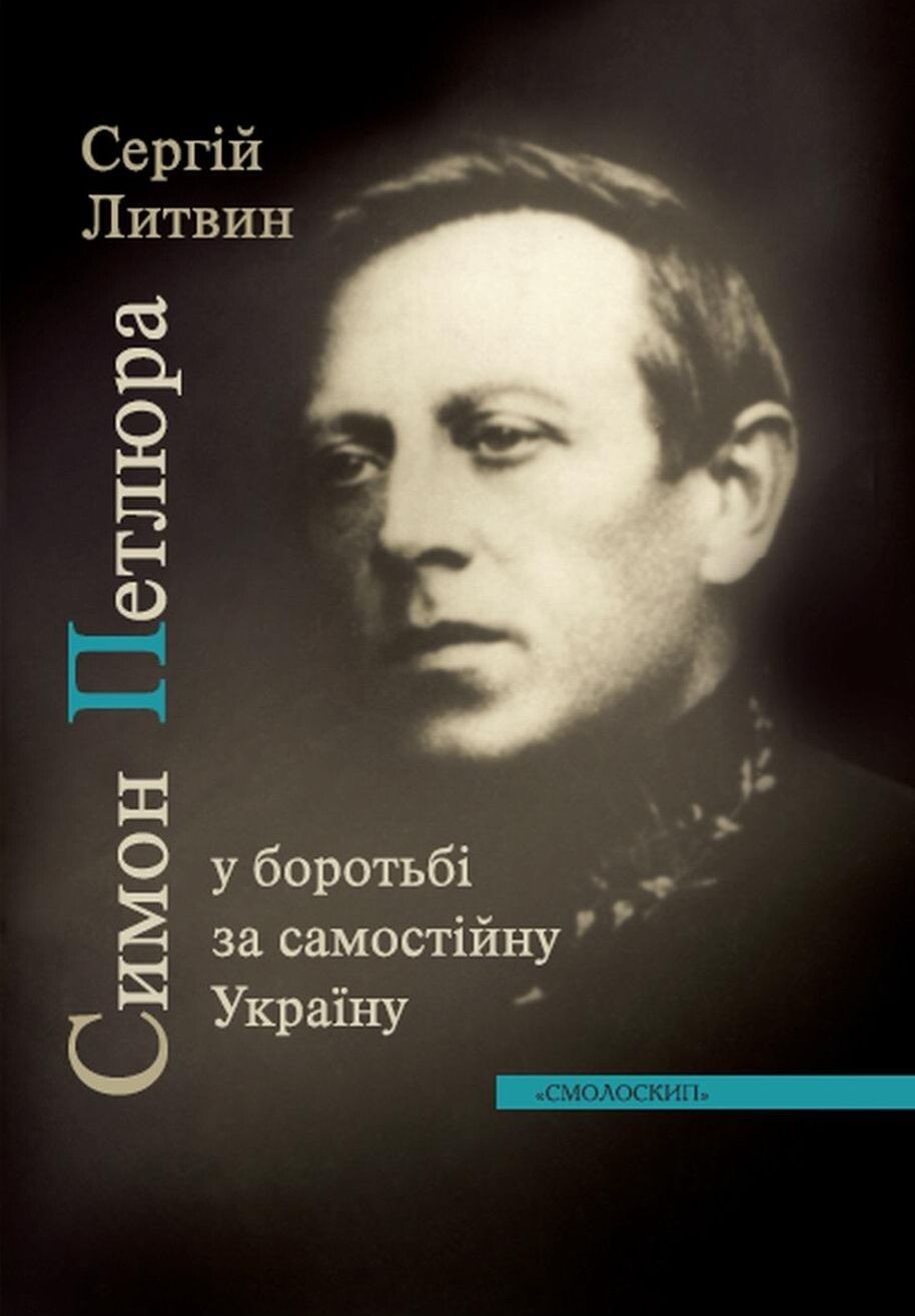 Симон Петлюра у боротьбі за самостійну Україну