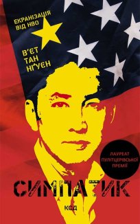 Симпатик (Електронна книга)
