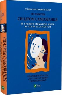 Синдром самозванця. Як прожити неймовірне життя, на яке ви заслуговуєте