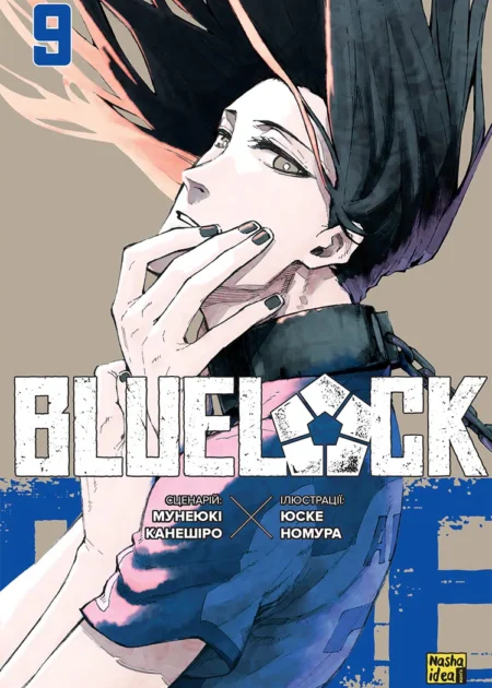 Синя тюрма. Том 9