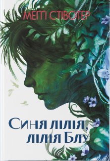 Синя лілія, лілія Блу. Книга 3