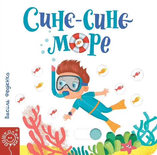 Синє-синє море