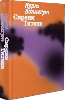 Сирени Титана