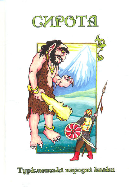 Сирота. Туременські народні казки