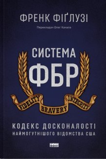Система ФБР. Кодекс досконалості наймогутнішого відомства США