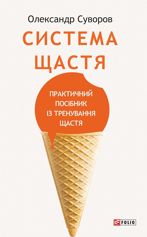 Система щастя