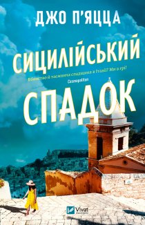 Сицилійський спадок