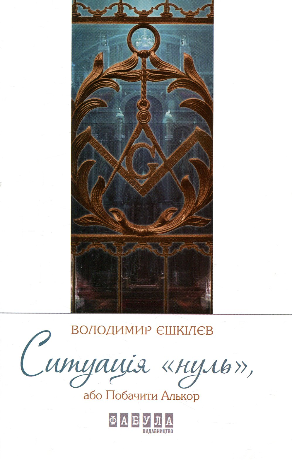 Ситуація «Нуль»