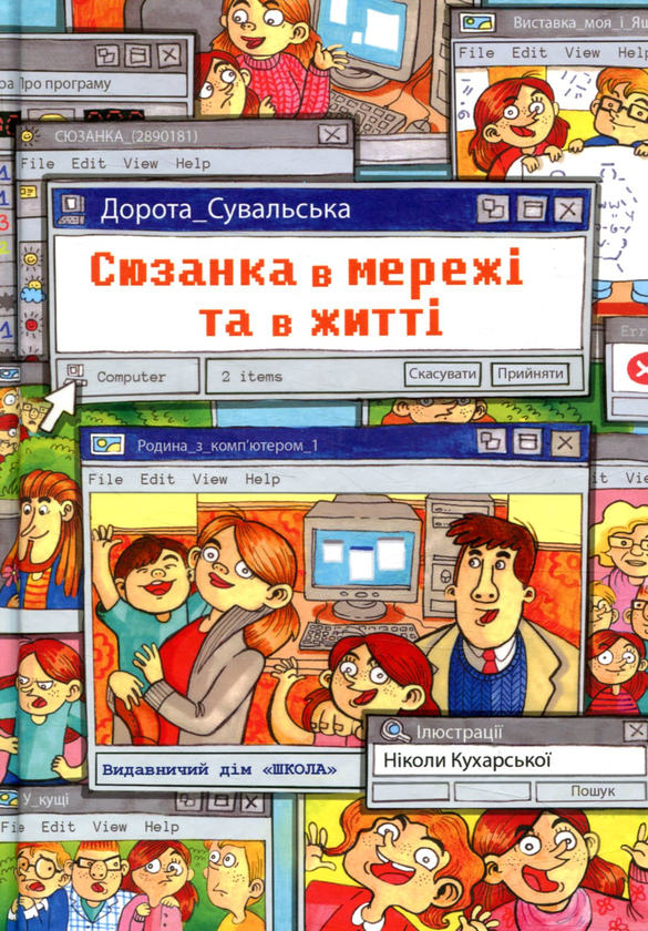 Сюзанка в мережі та житті