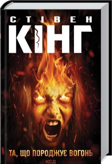 Та, що породжує вогонь (Палійка)