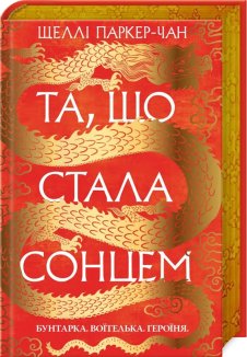 Та, що стала сонцем. Книга 1 + суперобкладинка
