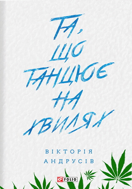 Та, що танцює на хвилях