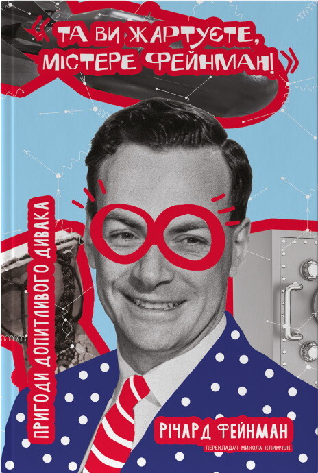 Та ви жартуєте, містере Фейнман! Пригоди допитливого дивака