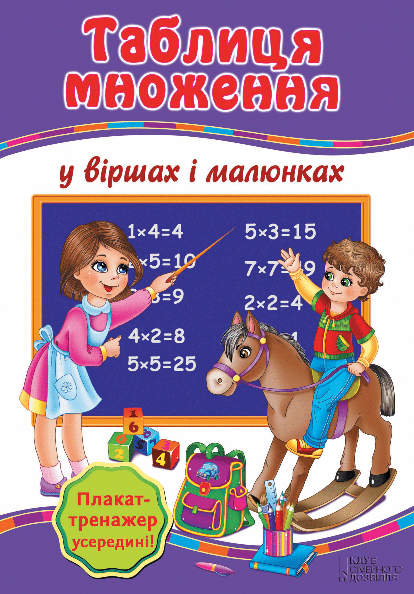 Таблиця множення у віршах і малюнках