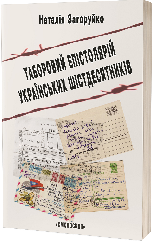 Таборовий епістолярій українських шістдесятників