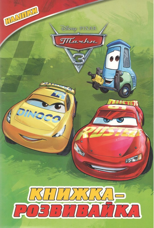 Тачки 3. Книжка-розвивайка