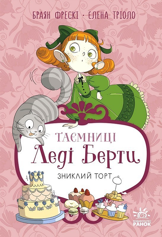 Таємниці леді Берти. Книга 2. Зниклий торт