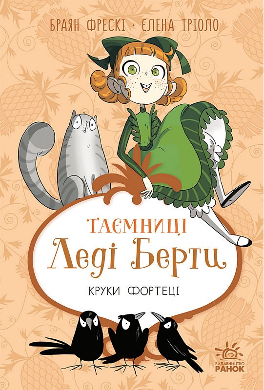 Таємниці леді Берти. Книга 3. Круки фортеці