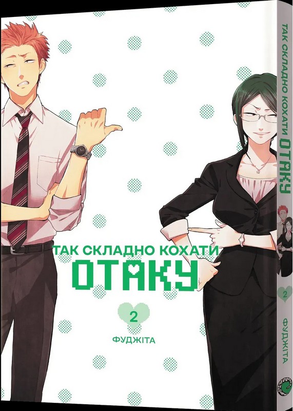 Так складно кохати отаку. Том 2