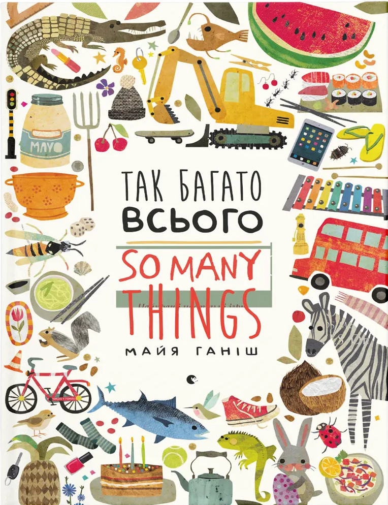 Так багато всього / So many things