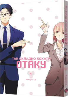 Так складно кохати отаку. Том 1