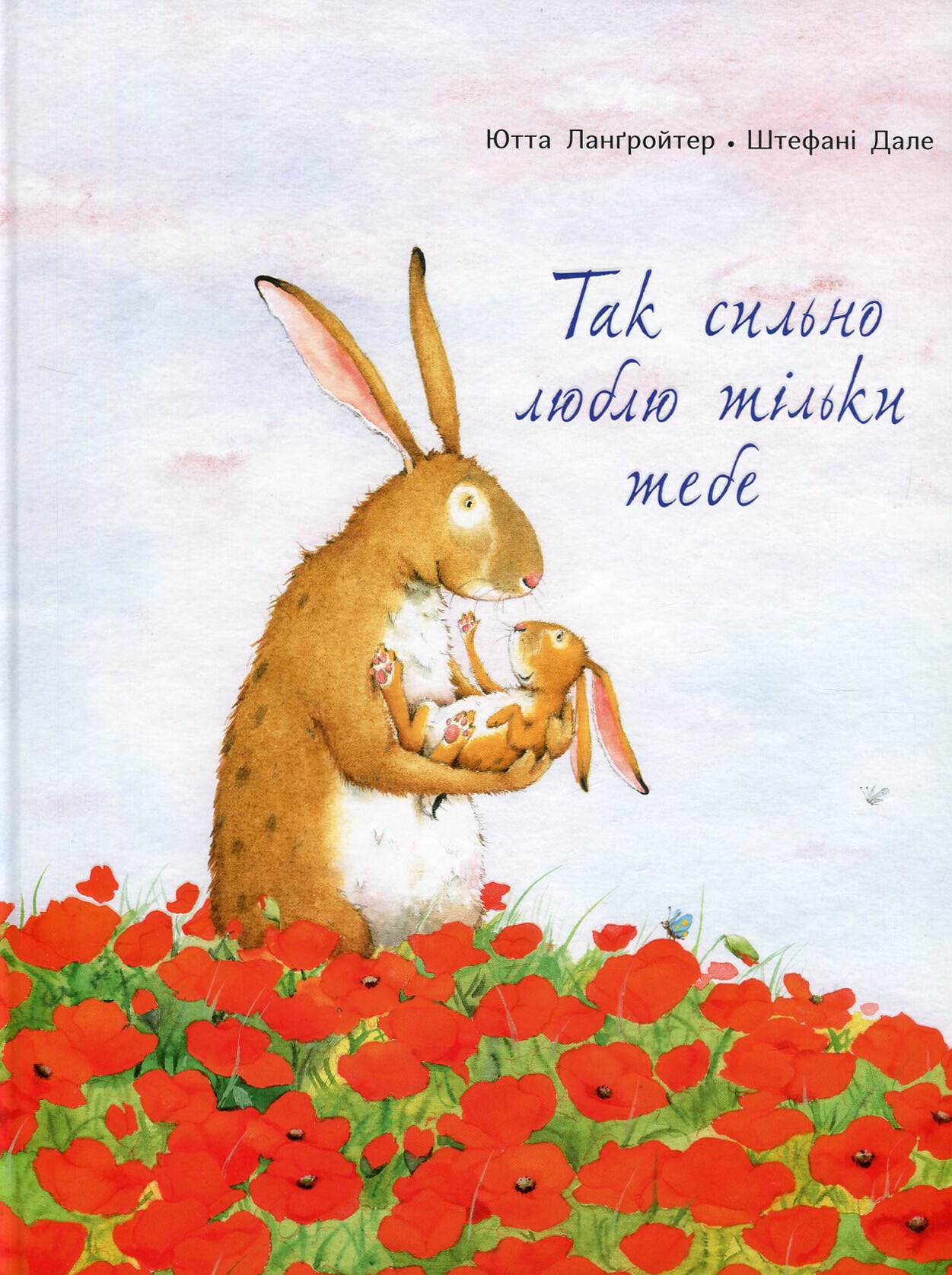 Так сильно люблю тільки тебе