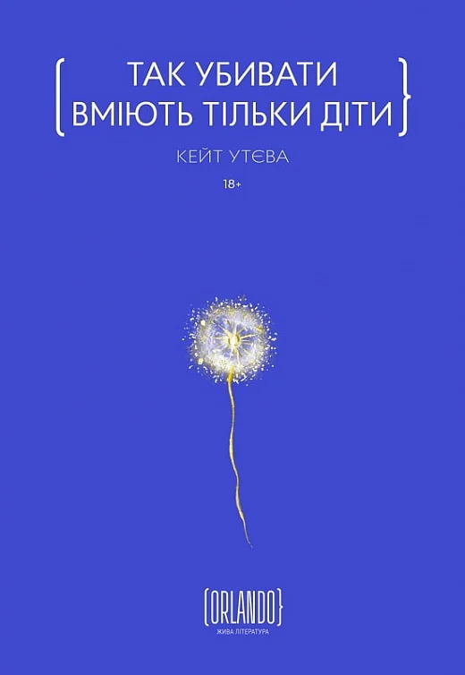 Так убивати вміють тільки діти