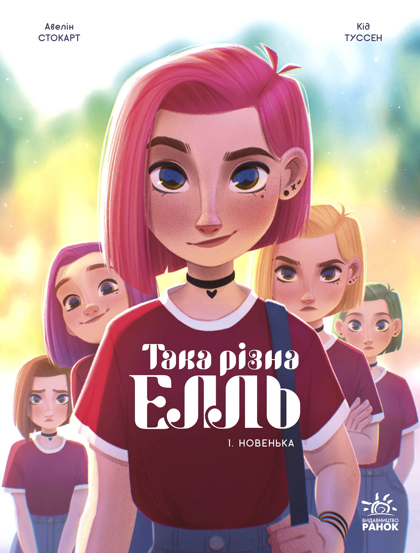 Така різна Елль. Новенька