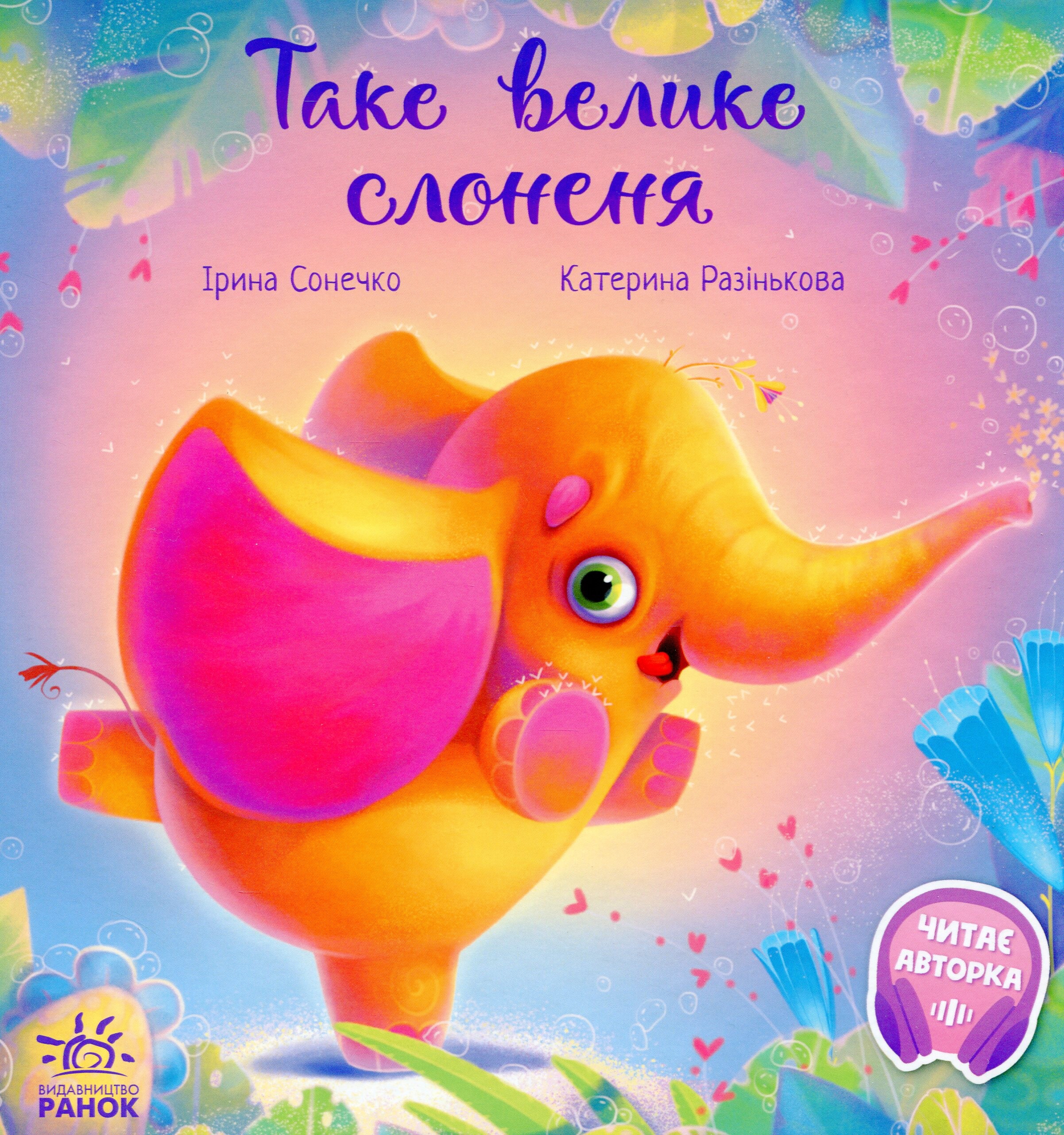 Таке велике слоненя