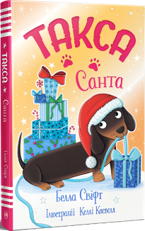 Такса. Санта