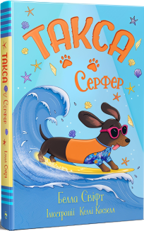 Такса. Серфер