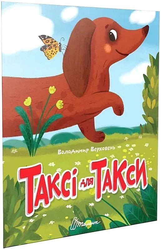 Таксі для такси. Читаємо дітям