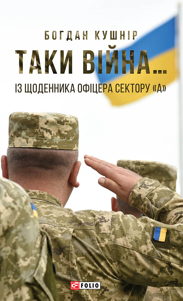 Таки війна... Із щоденника офіцера сектору «А»