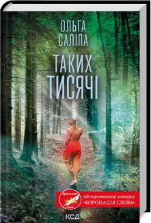 Таких тисячі (Електронна книга)
