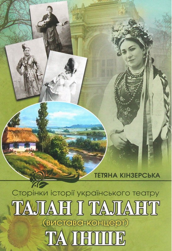 Талан і Талант та інше