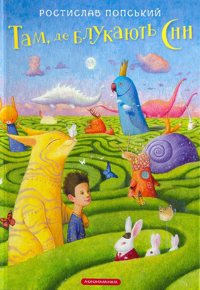 Там, де блукають сни