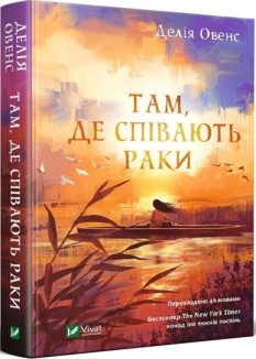 Там, де співають раки