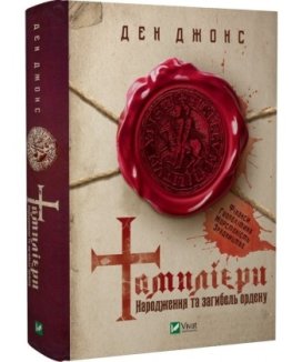 Тамплієри. Народження та загибель ордену