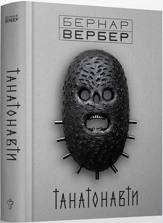 Танатонавти