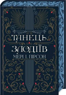 Танець злодіїв. Книга 1 + суперобкладинка