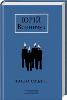 Танґо смерті