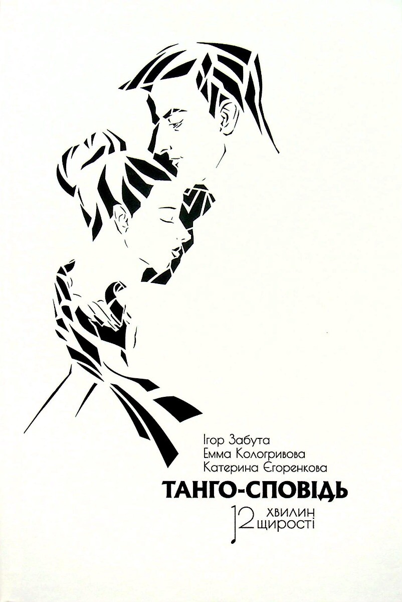 Танго-сповідь