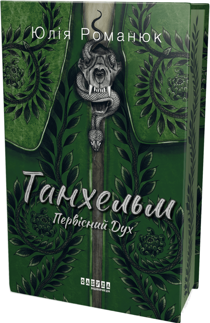 Танхельм. Первісний Дух