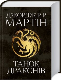 Танок драконів. Пісня льоду й полум’я. Книга 5