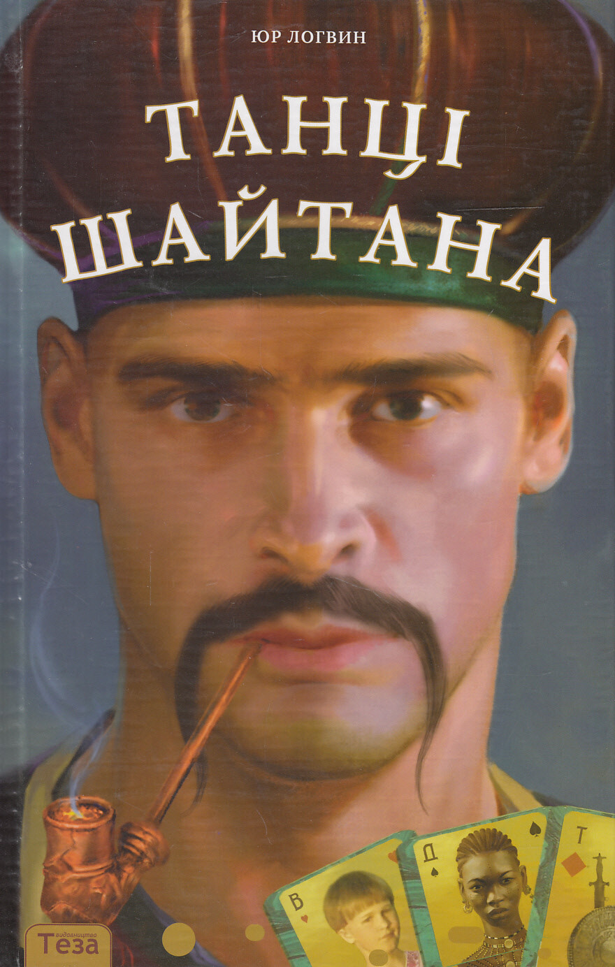 Танці Шайтана