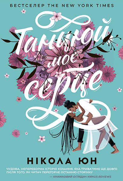 Танцюй, моє серце